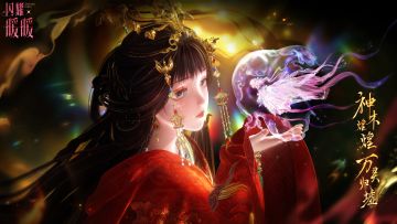 【有奖活动】新年主题活动【神木煌煌，万灵归墟】参与赢取周边