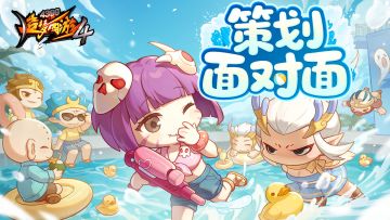 『策划面对面』No.001—— 答疑特辑