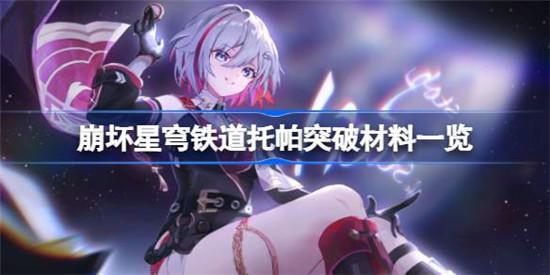 崩坏星穹铁道托帕突破需要哪些材料 崩坏星穹铁道托帕突破材料截图