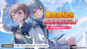 「黄金周纪念登录奖励 」开启预告！