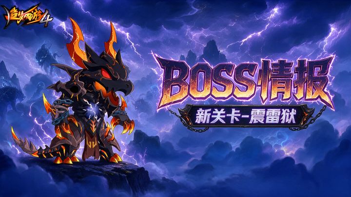 【资讯爆料】雷罚殿新关——震雷狱BOSS一览截图