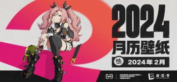 《绝区零》2024年2月月历壁纸