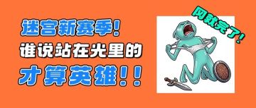 战吗？战啊！新赛季来了！