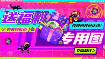 【内有兑换码】兑换码共创活动！霓也来做兑换码~
