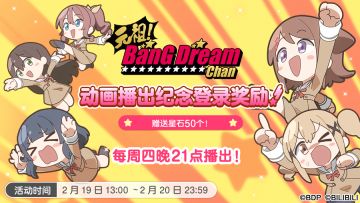 【元祖！BanG Dream Chan】动画更新纪念登录奖励·内容预告！