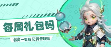 福利站丨每周礼包码（10.20）