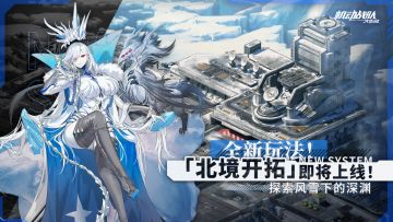 活动情报｜全新玩法「北境开拓」即将上线！