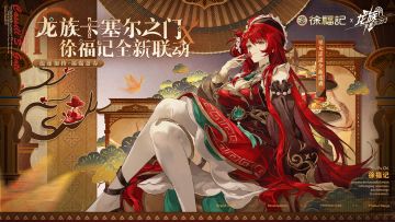 《龙族：卡塞尔之门》× 徐福记全新联动现已开启！