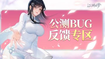 《江湖如梦》公测BUG反馈专区