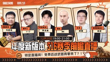 免费近战要来了？！12月20日19点前瞻直播揭秘！
