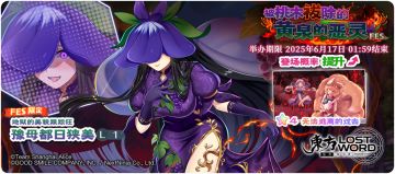 【6月10日祈愿更新公告】