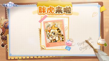 【胖虎来啦】第二期上线！倾听冒险者心声，解决你的烦恼～