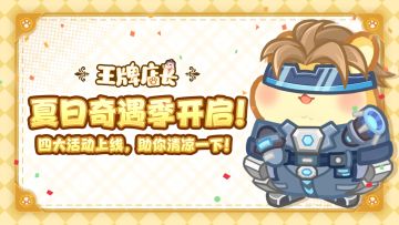 （内含兑换码）店长须知丨顺利开服答谢&夏日奇遇季开启！