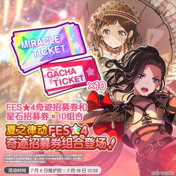 「夏之律动FES★4奇迹招募礼包」上架预告！