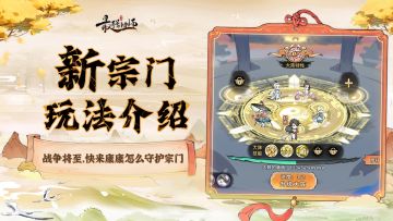 祖师传道 | 山门大阵和宗门战争玩法介绍