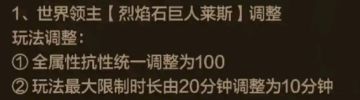 世界领主更换，全属性抗性统一，火强玩家准备起飞