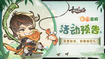 宗门密报|夜萤仙会，扭蛋抽好礼！