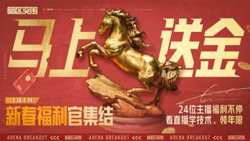 暗区主播“马上”送金丨军需福利最后四天！看直播年限福袋掉不停