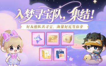 福利活动丨入梦寻宝队，集结拿好礼