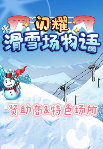 【授权发布】闪耀滑雪场物语-赞助商及特色场所辞典