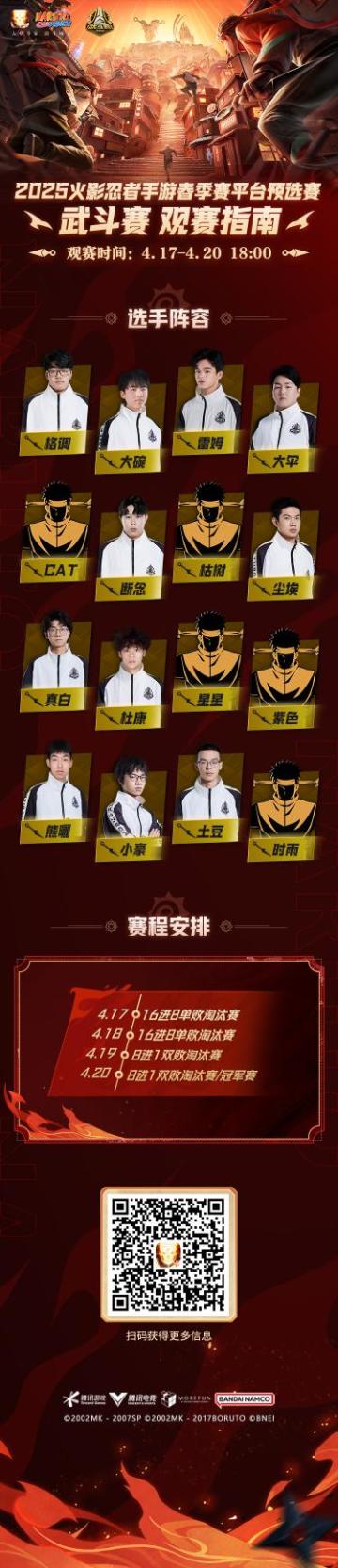 2025《火影忍者》手游春季赛平台预选赛武斗赛赛道开赛