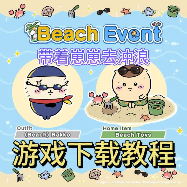 炎炎夏日!带崽去浪!chiikawa手游下载教程看这里!截图