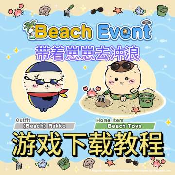 炎炎夏日！带崽去浪！chiikawa手游下载教程看这里！
