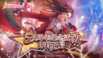 《BanG Dream! 少女乐团派对!》「5.5周年纪念」庆典即将开启！
