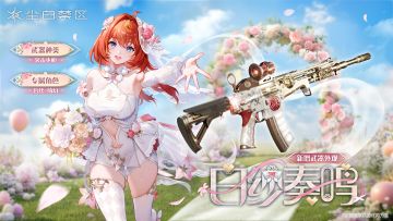 【武器外观】白纱奏鸣