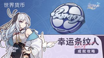 隐藏成就 幸运条纹人（艾迪恩代币收集）