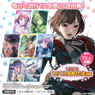「夏之律动1日1次免费10连招募」内容预告！