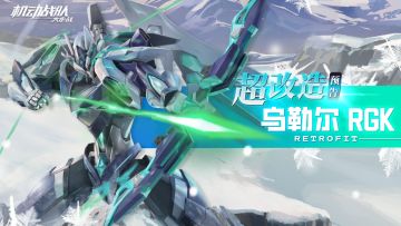 活动情报｜超改造「乌勒尔RGK」预告,圣诞系列活动即将抵达！