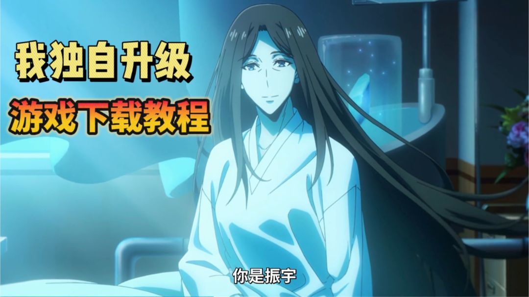 【你是振宇】前往游戏重温名场面！我独自升级游戏下载教程截图