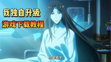 【你是振宇】前往游戏重温名场面！我独自升级游戏下载教程