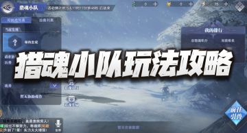 魂师对决：猎魂小队玩法攻略！这一天得盯着这活动多长时间？