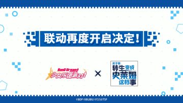 BanG Dream! × 关于我转生变成史莱姆这档事 联动复刻决定！