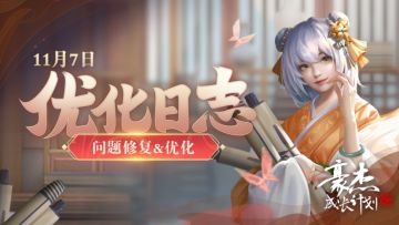优化日志丨11月7日 问题优化&修复