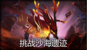 九章新篇 | 『挑战沙海遗迹』得100%成就奖励！