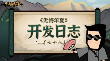 开发日志（七十八） - 自创剧本和一些心里话