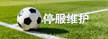 《超迷足球》1月8日停服维护公告