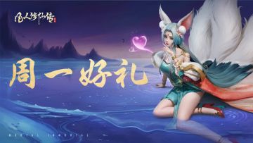 周一好礼丨丹药多多，修为涨涨！道友请收下本周修行礼~！