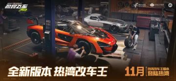 新版本爆料｜我在热湾当老板，全新玩法「热湾改车王」11月上线！