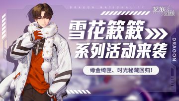 “雪花簌簌”系列活动开启，参与可兑称号、头像框、钻石等好礼！