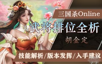 【武将攻略】胡金定：稳定牌差成就胜率女王