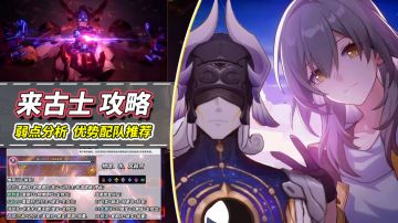 【V3.5攻略】来古士机制分析｜优势配队推荐，提前备战混沌