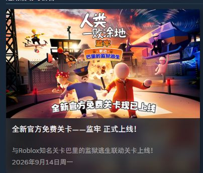 《人类一败涂地》更新来袭!第34张官方关卡免费上线还送联动皮肤截图