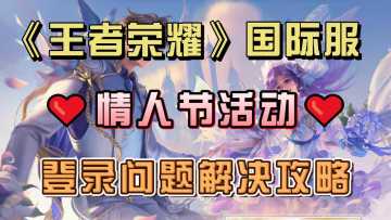 情人节都来了，你的王者国际服不会还登不上吧？