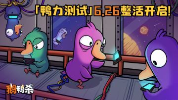 鹅鸭杀X成都欢乐谷线下活动欢乐落幕，「鸭力测试」定档6.26！