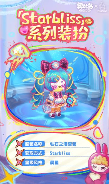 「Starbliss」限时活动新品发布会！