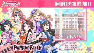 5.5周年纪念翻唱歌曲追加——《SOUVENIR》
